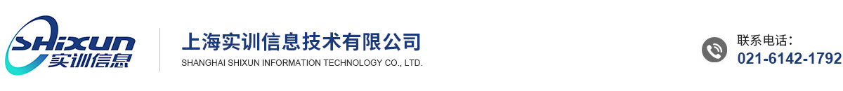 上海實訓信息技術有限公司